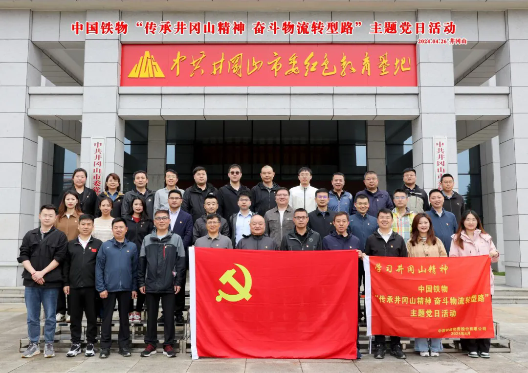 五大联赛官方网站开展“传承井冈山精神 奋斗物流转型路”主题党日活动