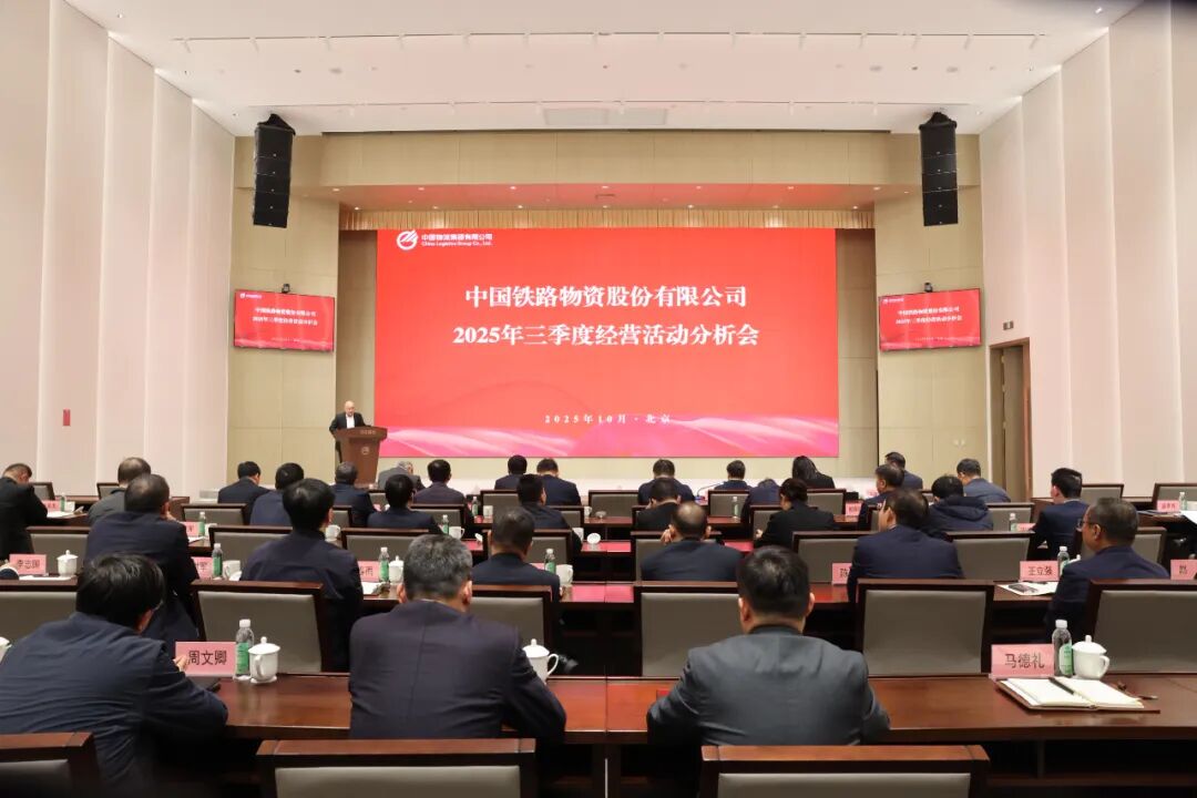 五大联赛官方网站召开2025年三季度经营活动分析会